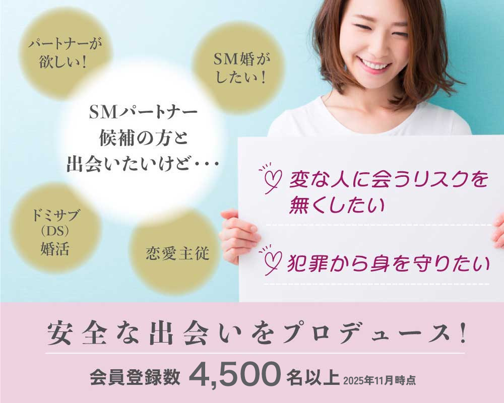 SMパートナー候補の方と出会いたいけど…変な人に会うリスクを無くしたい、犯罪から身を守りたい